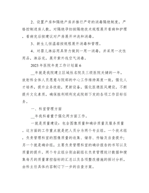 2023年医院年度工作计划.docx