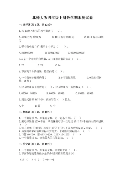 北师大版四年级上册数学期末测试卷带答案（能力提升）