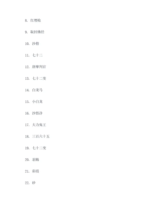 西游记100条填空题