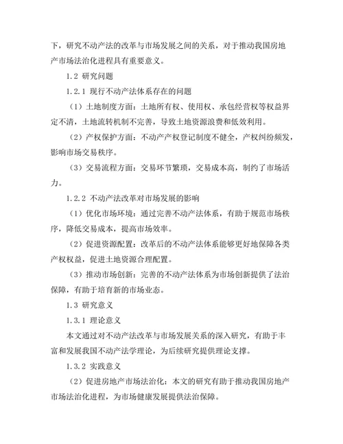 不动产法的改革与市场发展关系
