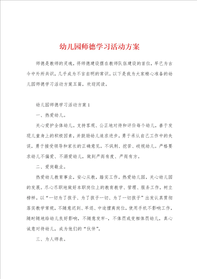 幼儿园师德学习活动方案