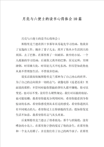 月亮与六便士的读书心得体会10篇