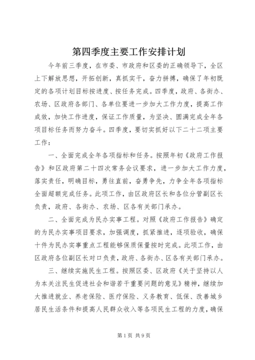 第四季度主要工作安排计划.docx