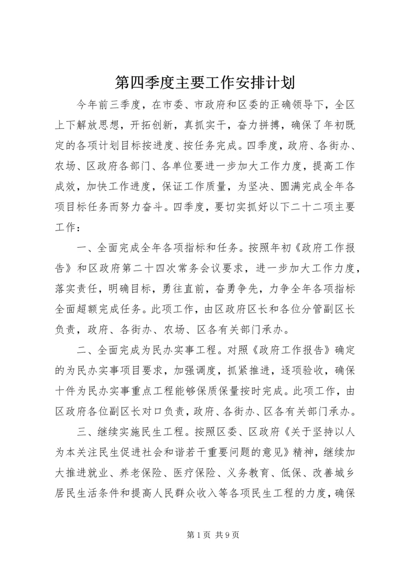 第四季度主要工作安排计划.docx