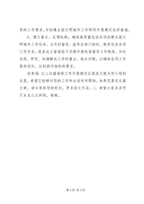 城管工作开展情况汇报范文.docx