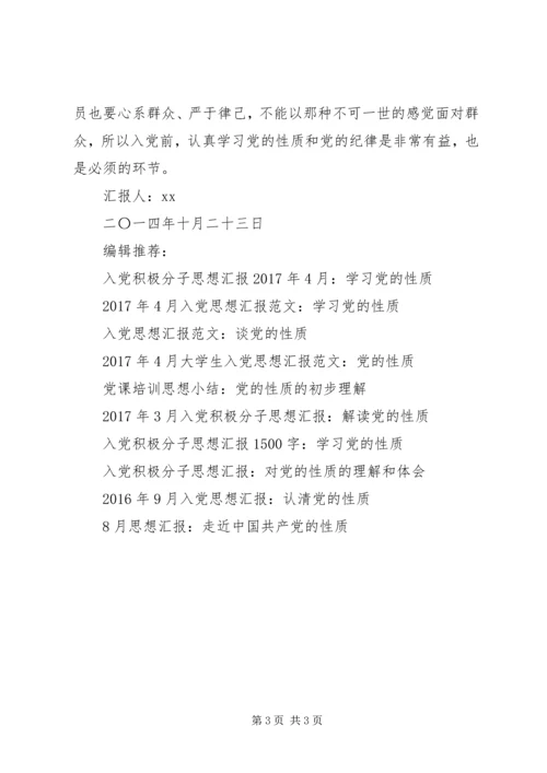 认真学习党的性质和党的纪律个人思想汇报 (2).docx