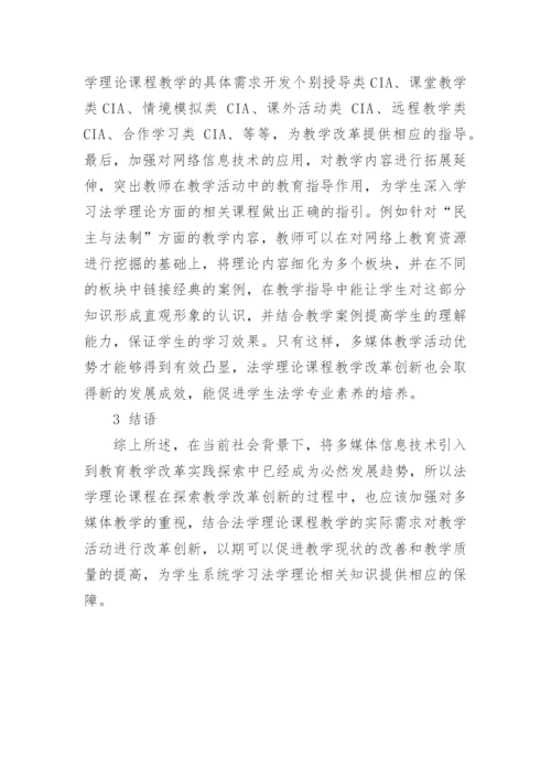法学理论课程教学中多媒体教学模式分析论文.docx