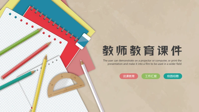 简约大气教师教育课件通用PPT模板