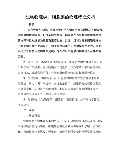 生物物理学：细胞膜的物理特性分析