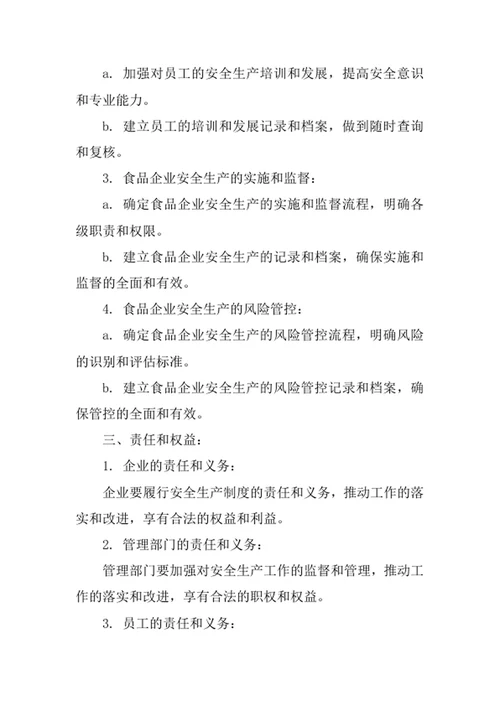 食品企业安全生产制度