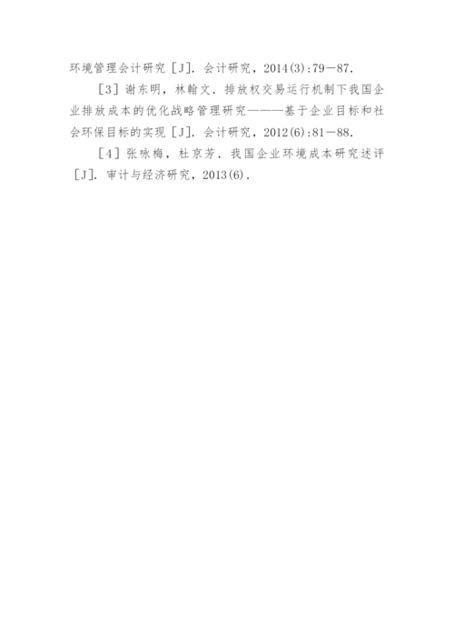 企业环境成本控制研究论文.docx