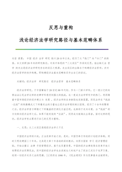 反思与重构：浅论经济法学研究路径与基本范畴体系.docx