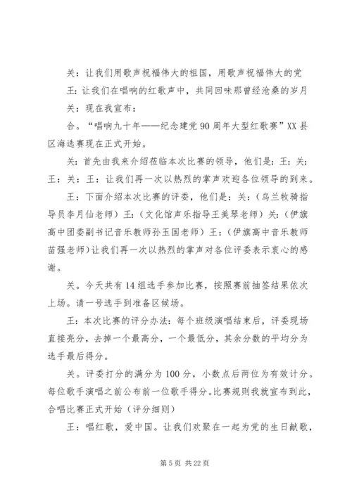 建党九十周年红歌赛主持词.docx