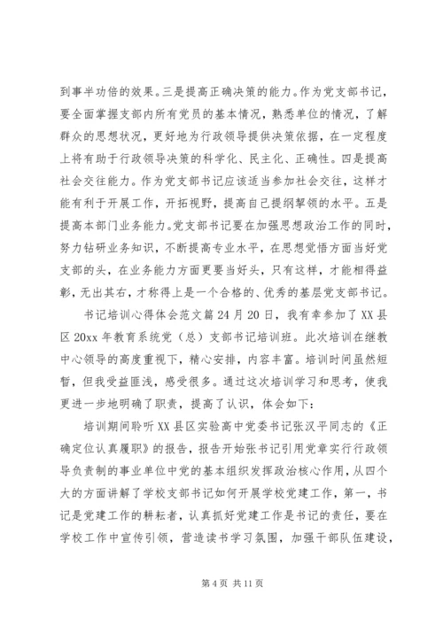 书记培训心得体会范文.docx