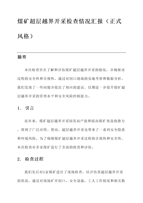 煤矿超层越界开采检查情况汇报