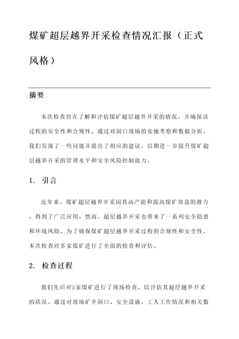 煤矿超层越界开采检查情况汇报