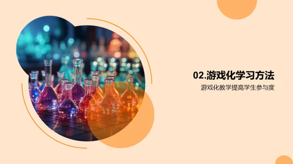 化学游戏教学探索