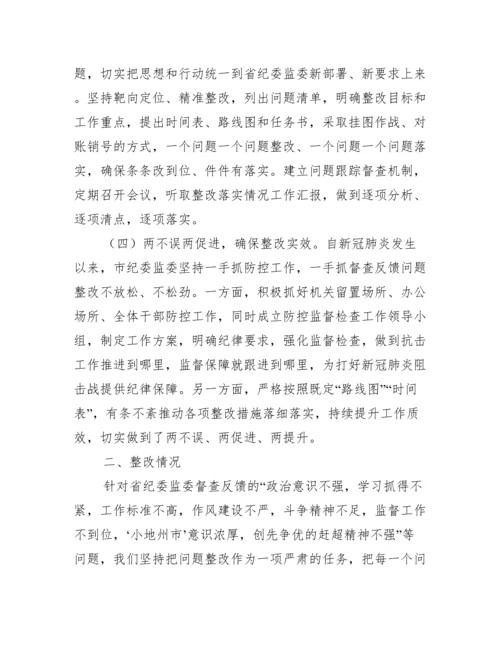 关于对纪委监委督查反馈意见整改落实情况报告（精选文档）.docx