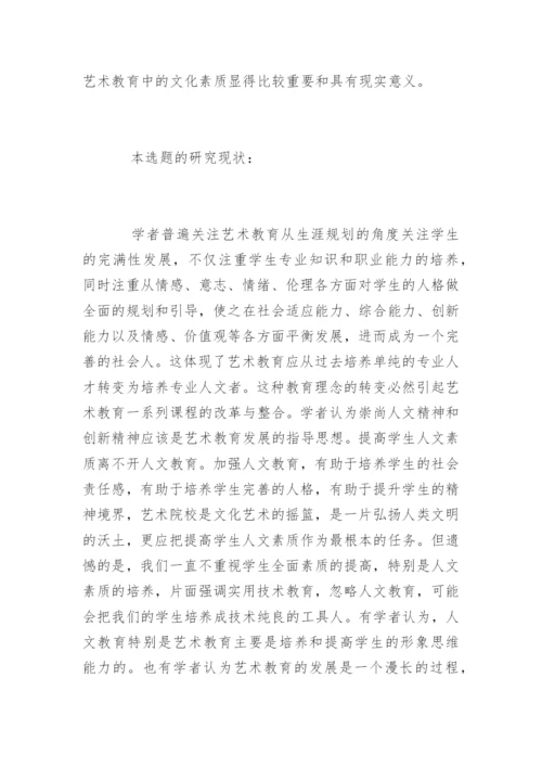 师范类本科毕业论文开题报告的.docx