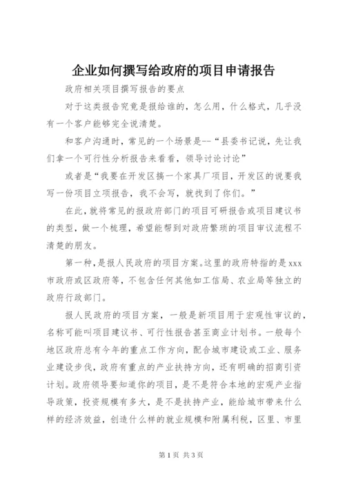 企业如何撰写给政府的项目申请报告 (2).docx