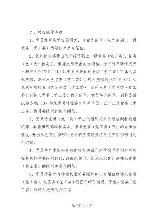 延边大学关于党员组织关系接转的规定 (3).docx