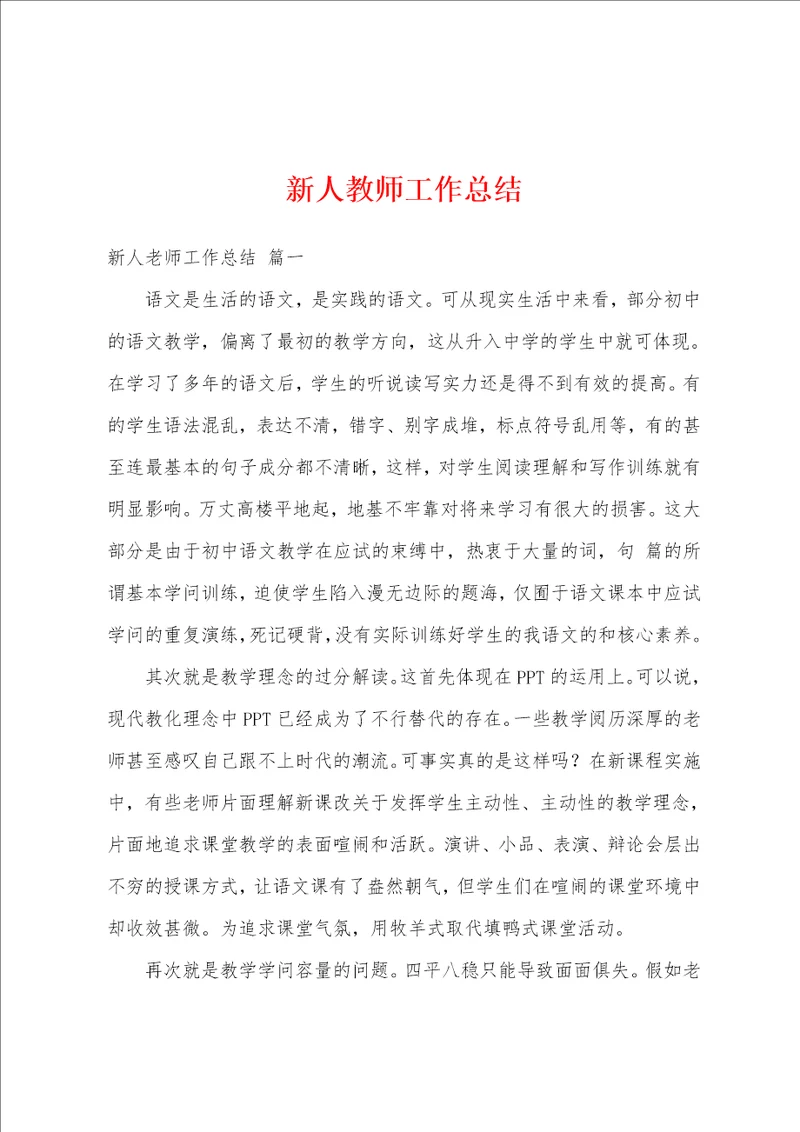 新人教师工作总结