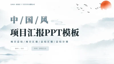 浅墨色中国风项目汇报PPT模板