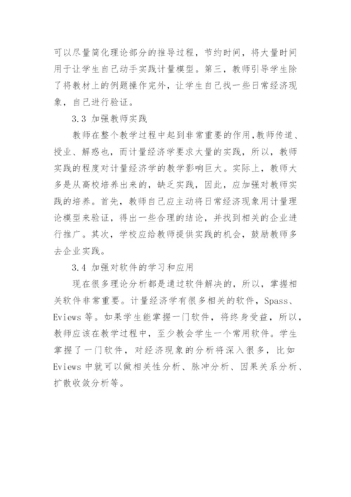 计量经济学教学实践的感受论文.docx