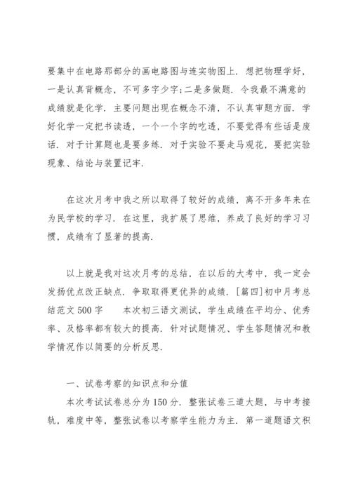 初中月考总结范文500字.docx