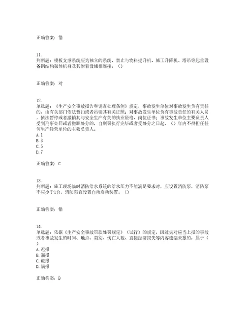 2022年北京市建筑施工安管人员安全员C3证综合类考前难点易错点剖析押密卷答案参考10