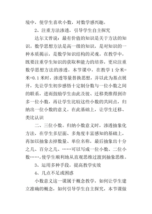 《小数的意义》教学反思 1