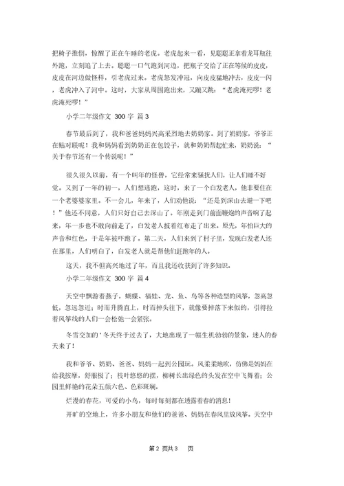 小学二年级作文300字四篇