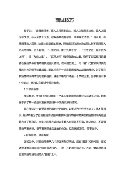 职场面试技巧word模板