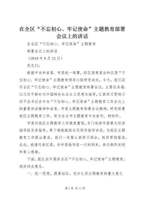 在全区“不忘初心、牢记使命”主题教育部署会议上的讲话.docx