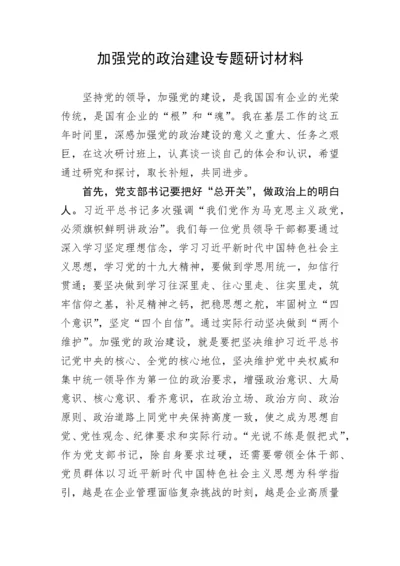 【研讨发言】加强党的政治建设专题研讨材料.docx