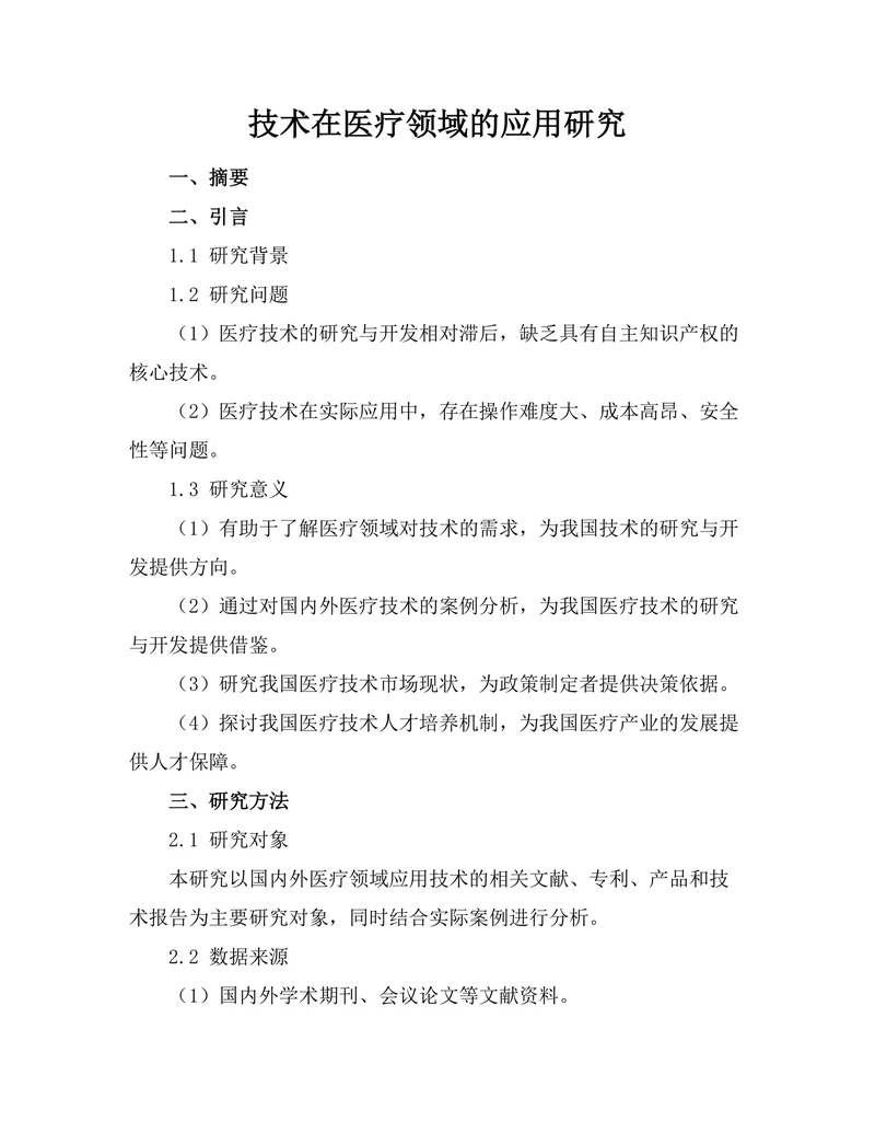 机器人技术在医疗领域的应用研究