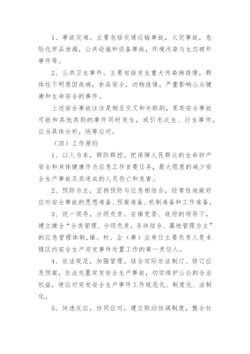 安全生产应急预案方案.docx