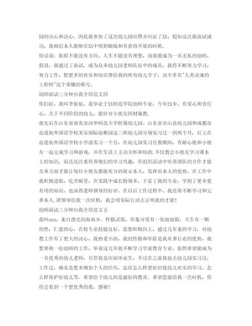 精编幼师面试三分钟自我介绍参考范文.docx