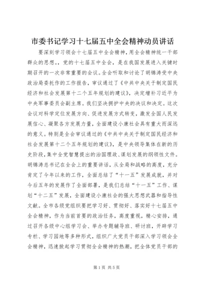 市委书记学习十七届五中全会精神动员讲话.docx