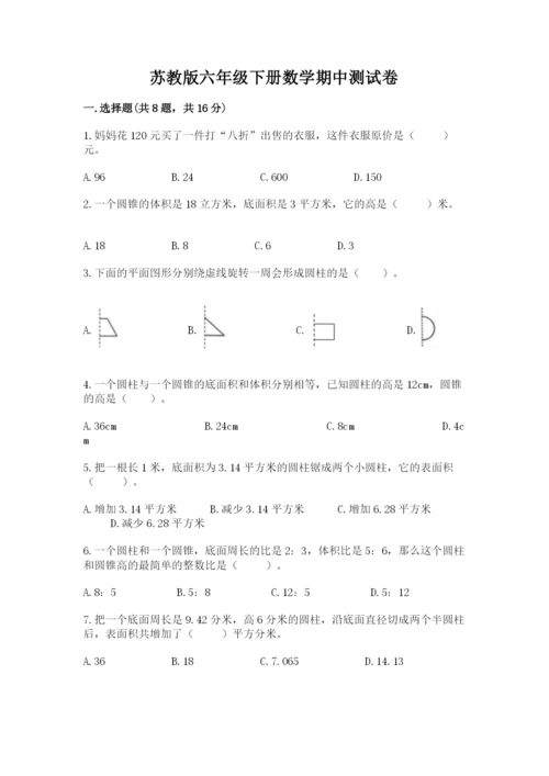 苏教版六年级下册数学期中测试卷含完整答案【夺冠】.docx