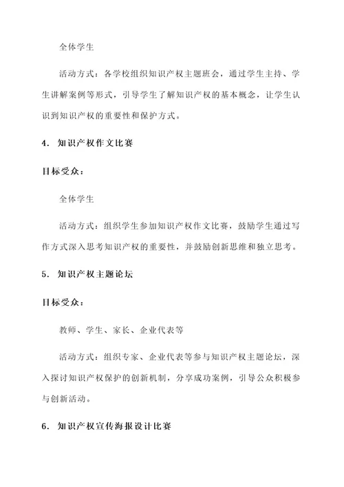教育局知识产权宣传周方案
