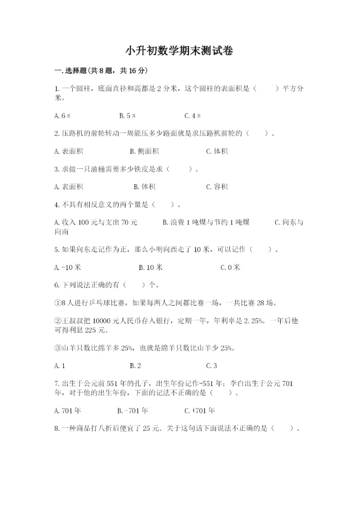 小升初数学期末测试卷（综合卷）.docx