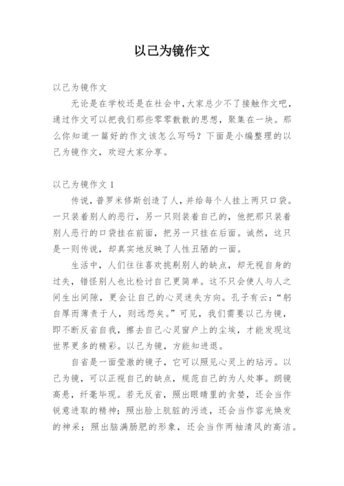 以己为镜作文.docx