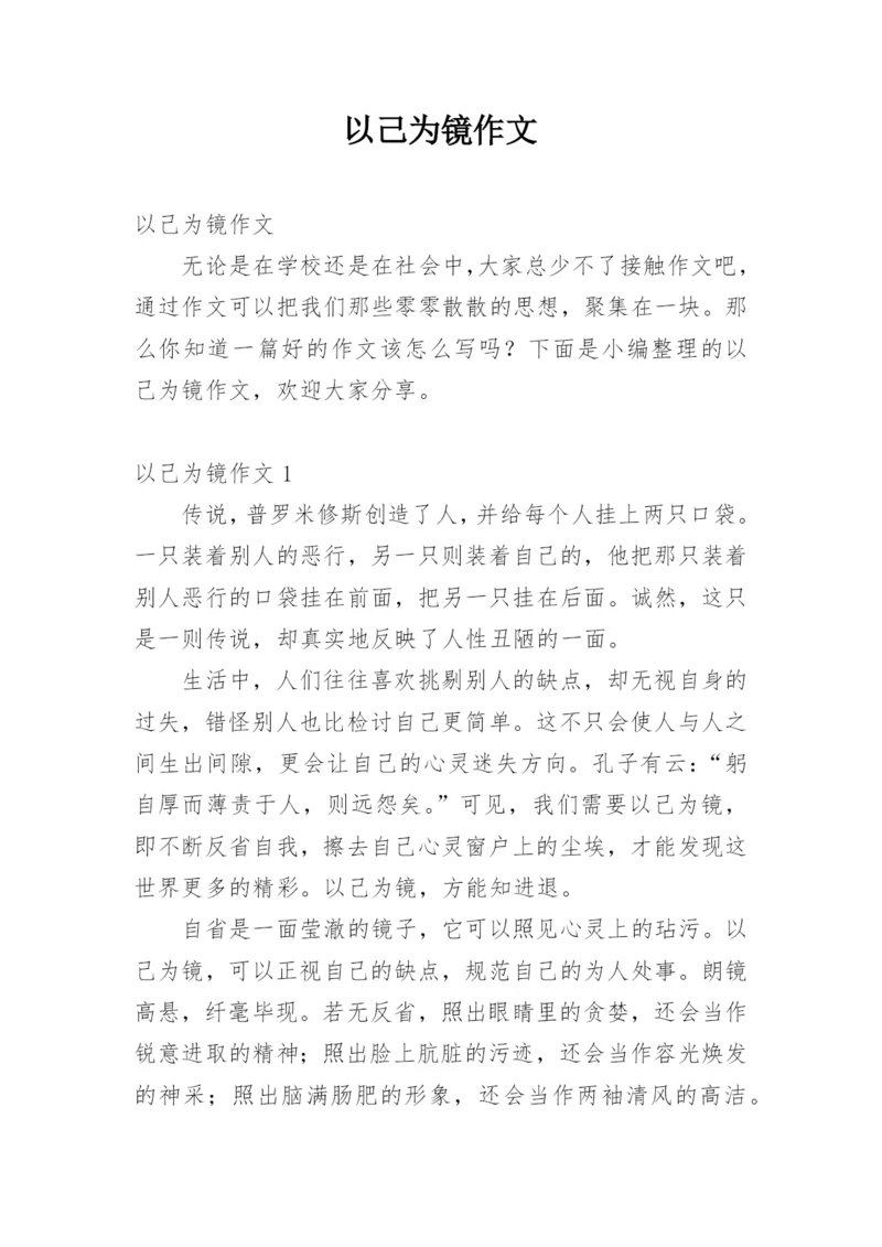 以己为镜作文.docx