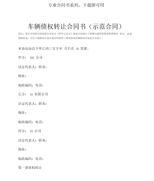 车辆债权转让合同书