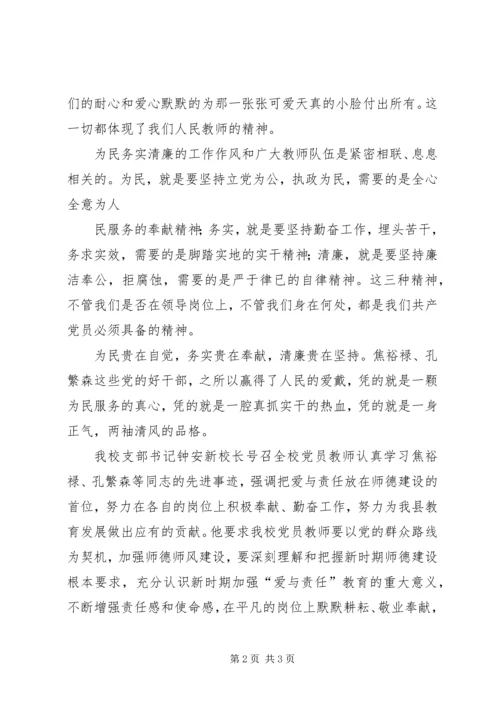 做为民,务实,清廉的教育者[范文].docx