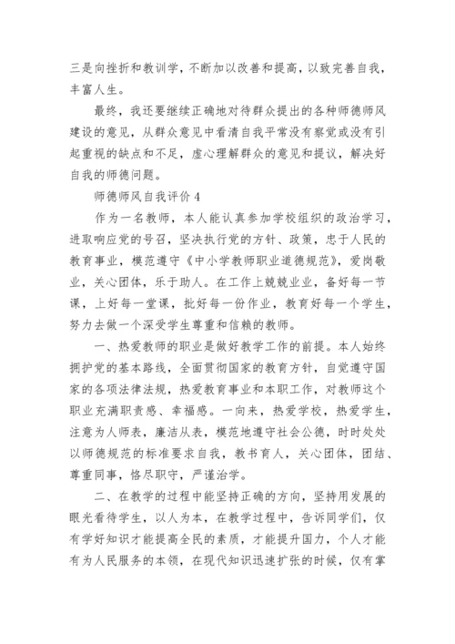 2021年师德师风自我评价五篇.docx