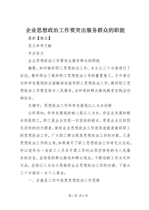 企业思想政治工作要突出服务群众的职能.docx