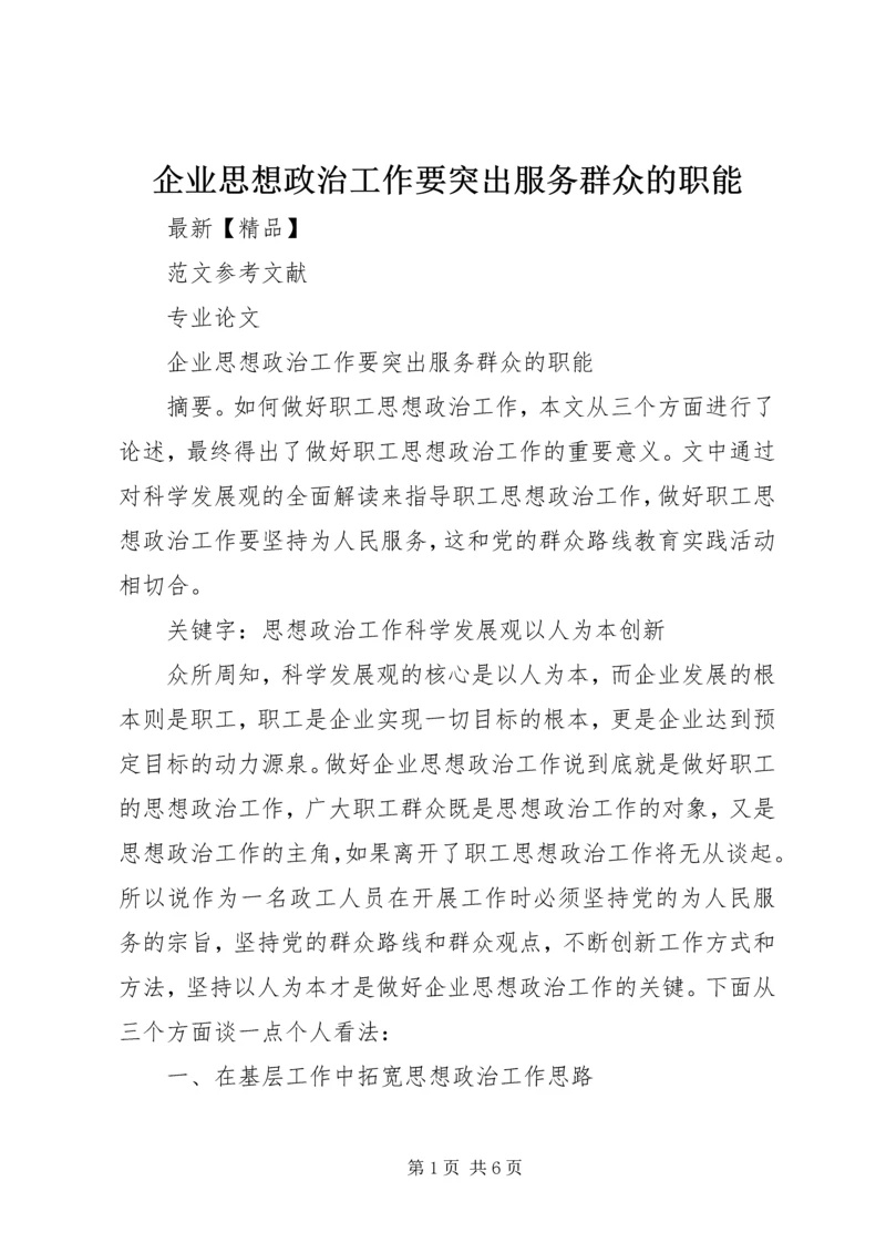 企业思想政治工作要突出服务群众的职能.docx