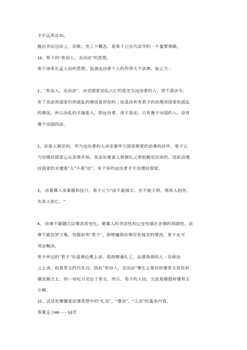 2023年中国法律思想史形成性考核作业答案.docx